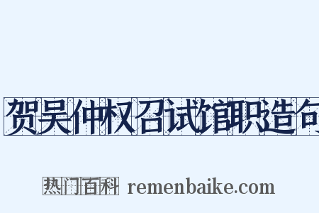 贺吴仲权召试馆职造句是什么意思的图片